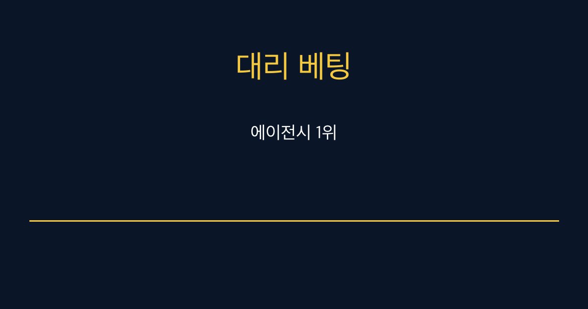 대리 베팅 에이전시 1위 참교육 아바타
