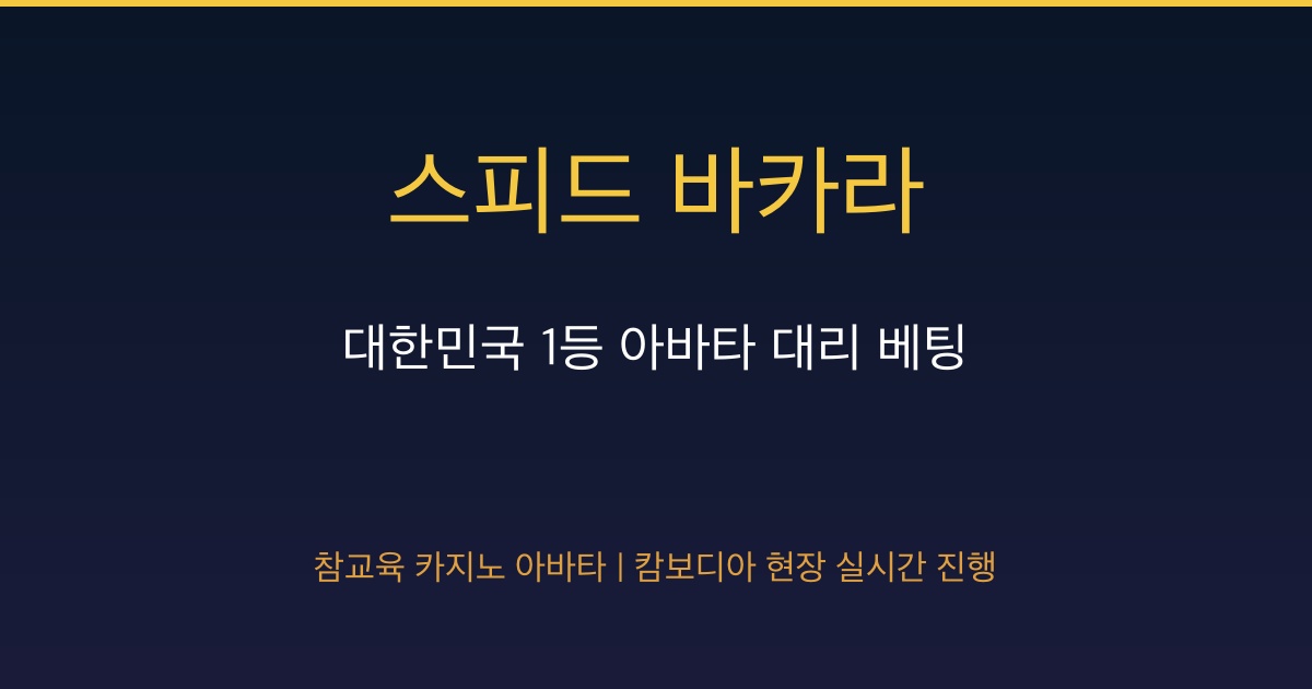 스피드 바카라 아바타 대리 베팅 캄보디아 현장
