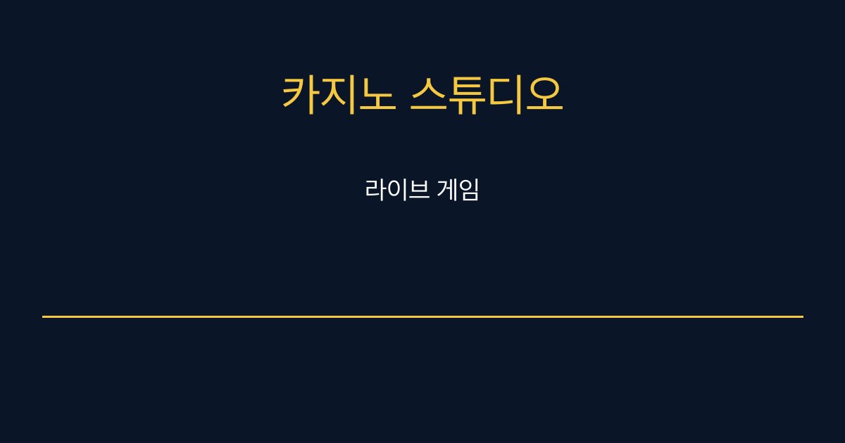카지노 스튜디오 1위 업체 참교육 아바타 라이브 게임