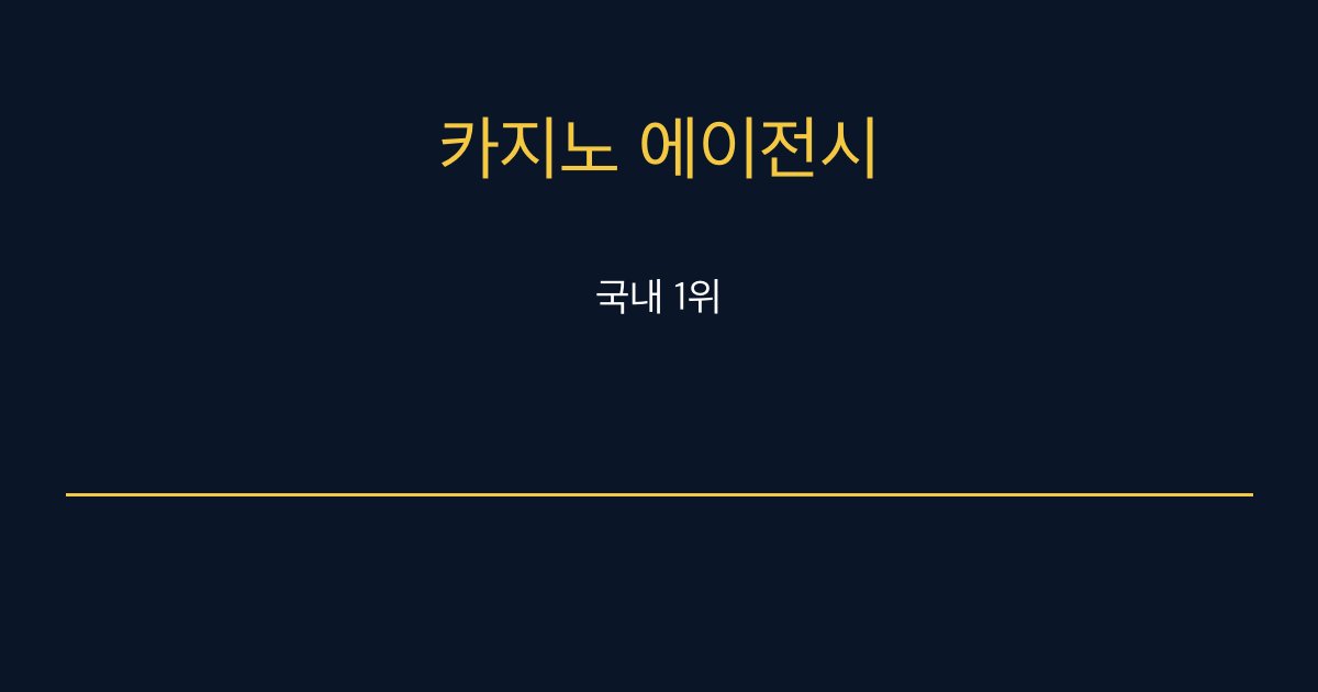 카지노 에이전시 국내 1위 참교육 카지노