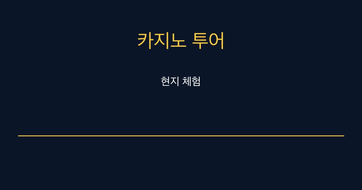 한국인 가이드 전용 시하누크빌 카지노 투어