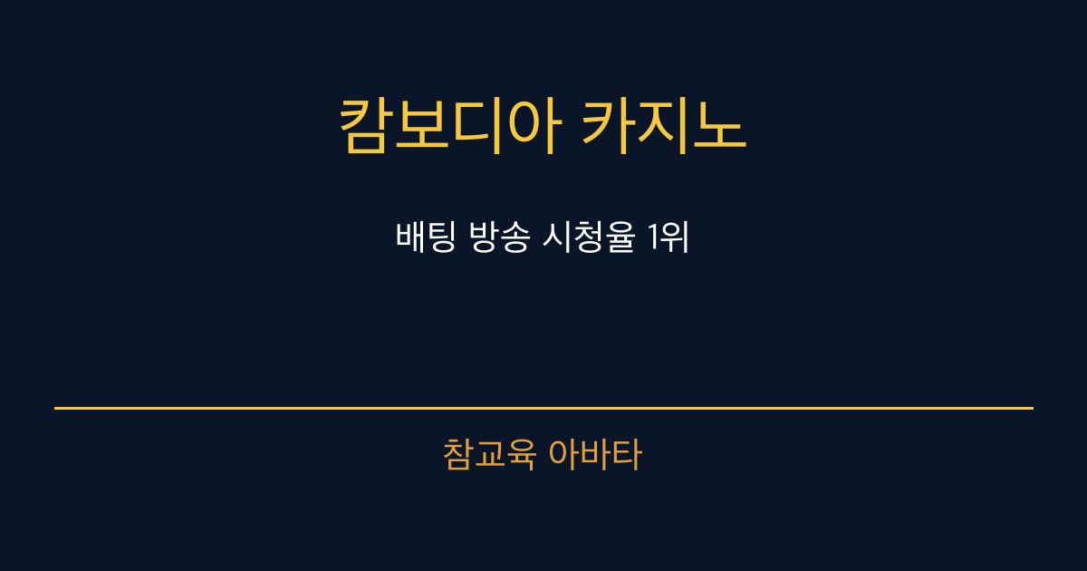 캄보디아 카지노 배팅 방송 참교육 아바타